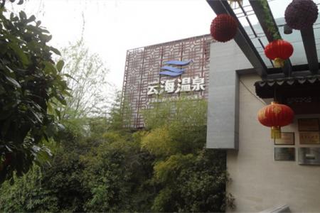 2022华侨城云海温泉门票 - 电话 - 地址 - 景区介绍