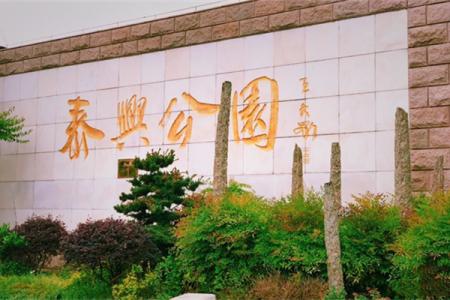 2022泰兴公园简介 - 地址交通 - 景区介绍