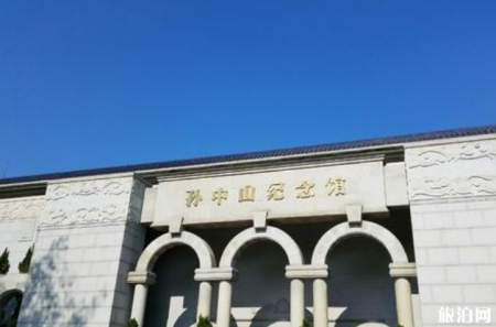 2022孙中山纪念馆游玩攻略 - 景点介绍 - 开放时间 - 交通