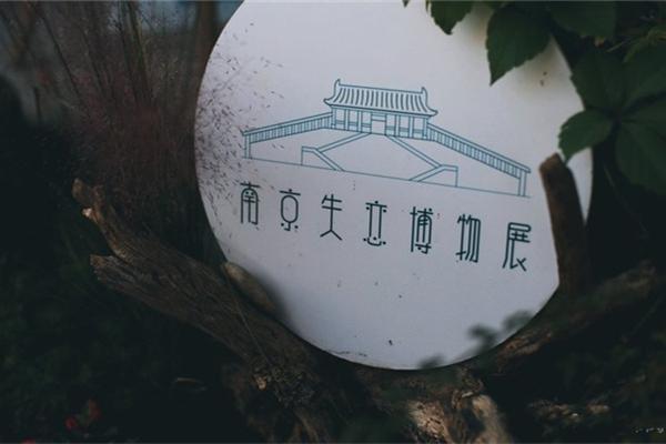 2022南京失恋博物馆门票 - 地址 - 开放时间 - 景区介绍