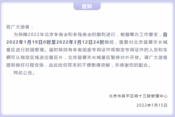 2022居庸关长城景区1月19日至3月12日暂停对外开放