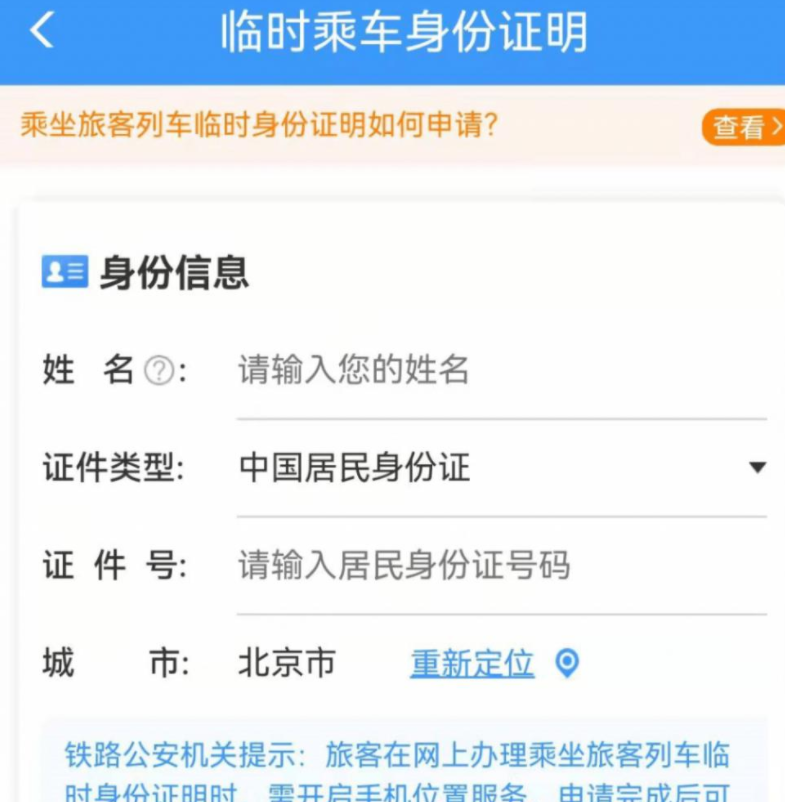 12306电子临时乘车身份证明申领流程  