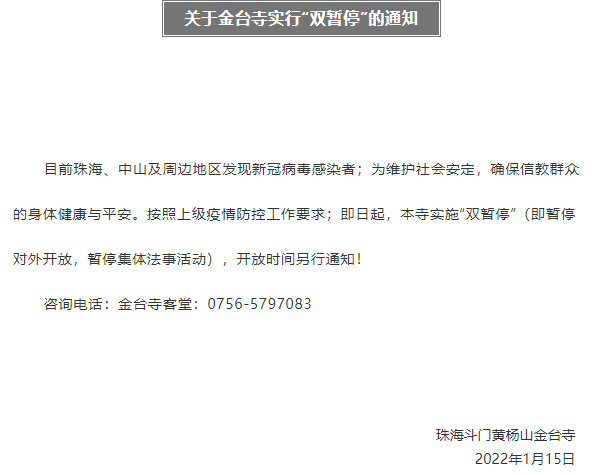 受疫情影响珠海金台寺1月15日起实施双暂停的通知