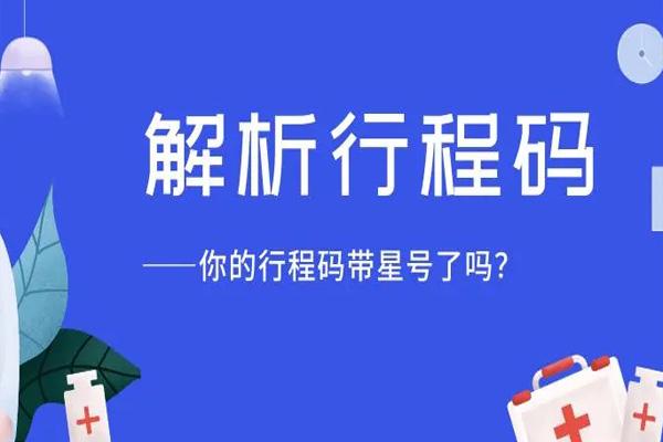 行程卡上面带*号会被隔离吗 一般多久会消失呢