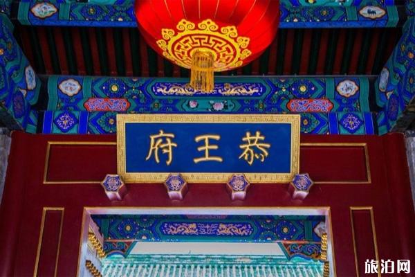 北京恭王府现在开放了没有2022