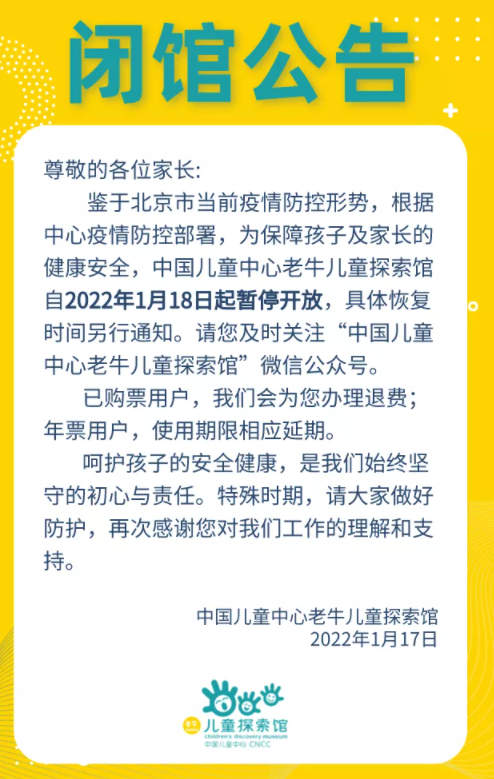 2022受疫情影响北京老牛儿童探索馆1月18日起暂停开放
