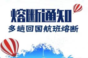 中美航班熔断最新消息2022年1月-3月