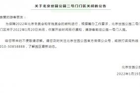 2022北京世园公园二号门门区暂时关闭