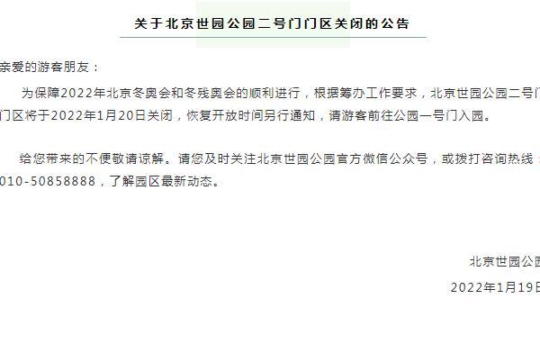 2022北京世园公园二号门门区暂时关闭