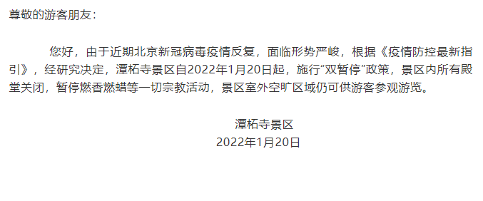 2022受疫情影响潭柘寺景区1月20日起施行双暂停通告
