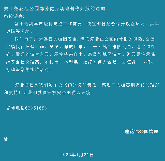 受疫情影响1月21日起北京莲花池公园部分健身场地暂停开放