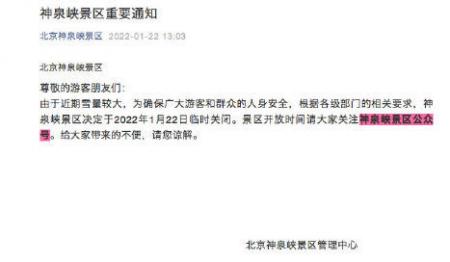 2022北京神泉峡景区于1月22日起临时关闭