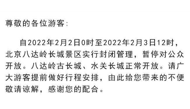 2022受疫情影响北京八达岭长城景区实行封闭管理