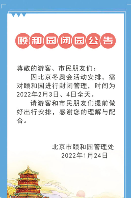 2月3日、4日北京颐和园临时闭园公告