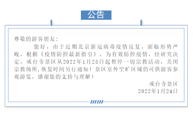 受疫情影响1月25日起北京戒台寺景区暂停开放的公告