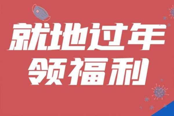 2022宿遷就地過年補貼政策