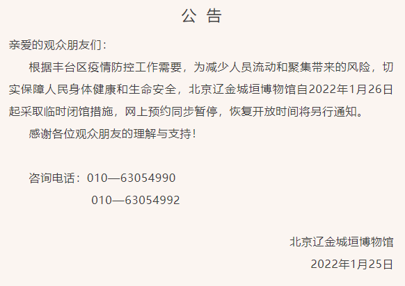 2022受疫情影响1月26日起北京辽金城垣博物馆暂停开放