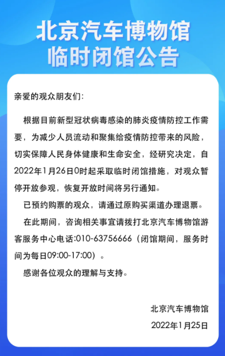 2022受疫情影响1月26日起北京汽车博物馆暂停开放