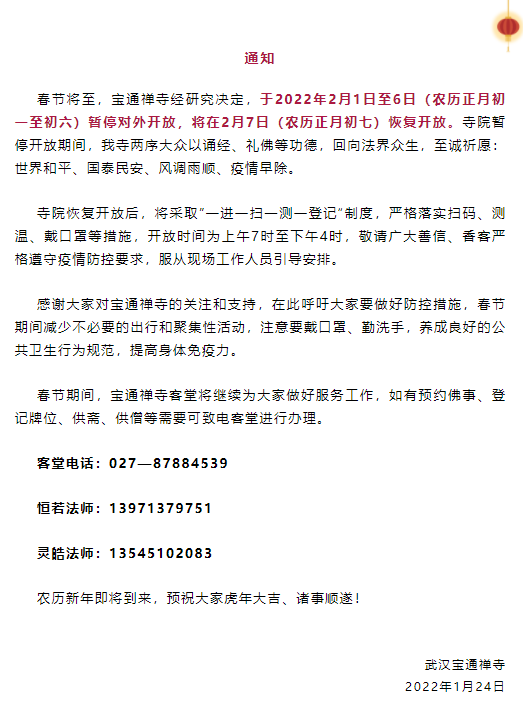 2022武汉宝通寺春节期间暂停对外开放的通知 