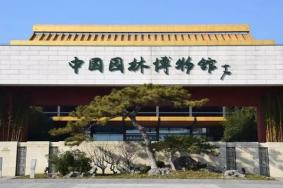 2022因疫情防控1月27日起中国园林博物馆临时闭馆通告