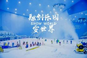 2022广州融创滑雪场门票价格
