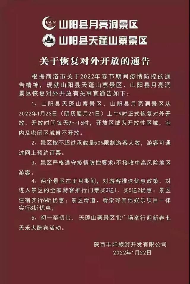 2022年1月22日起商洛恢复开放景区盘点