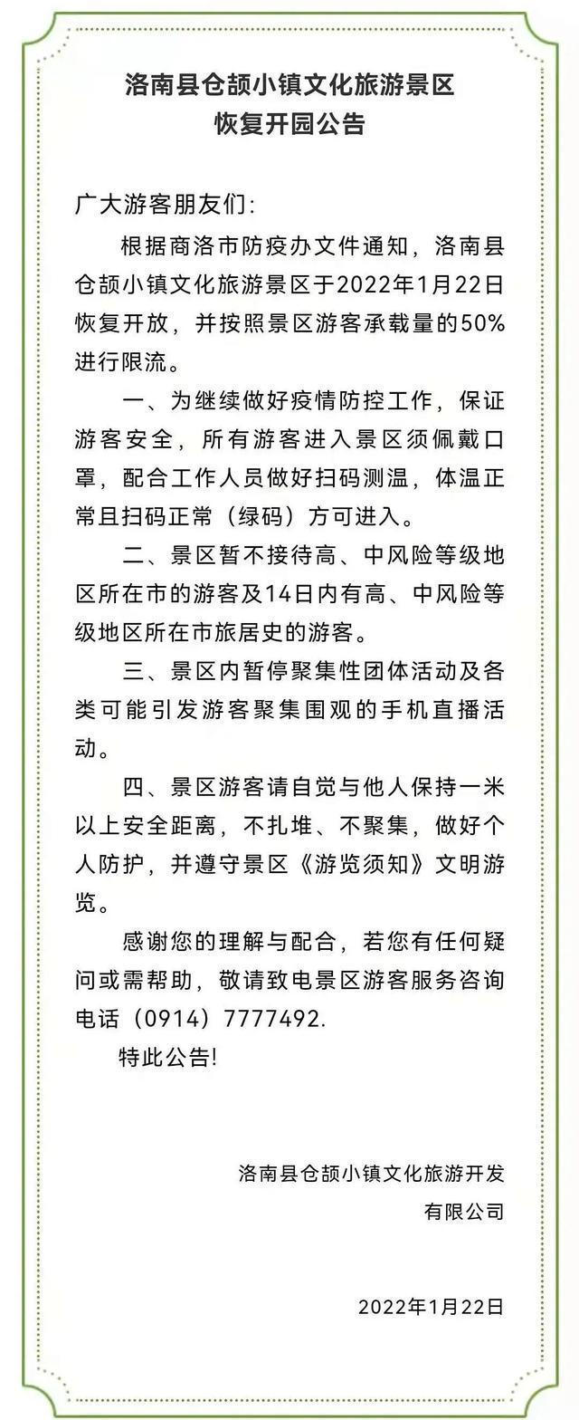 2022年1月22日起商洛恢復開放景區盤點