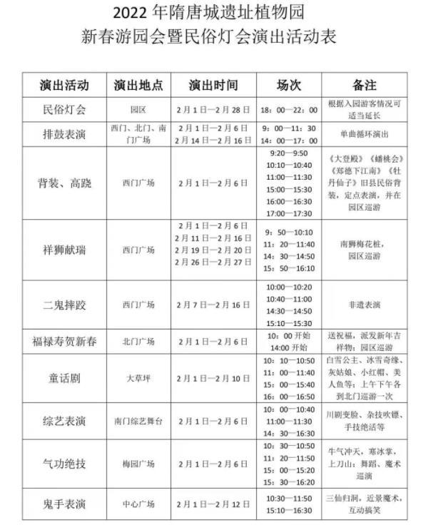 隋唐城遺址植物園新春游園會時間 有哪些節目