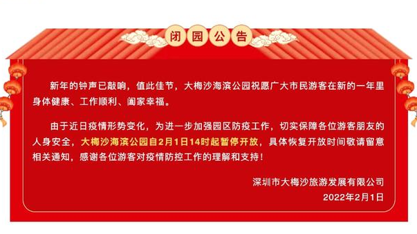 2022受疫情影响深圳部分景区活动暂停开放的公告