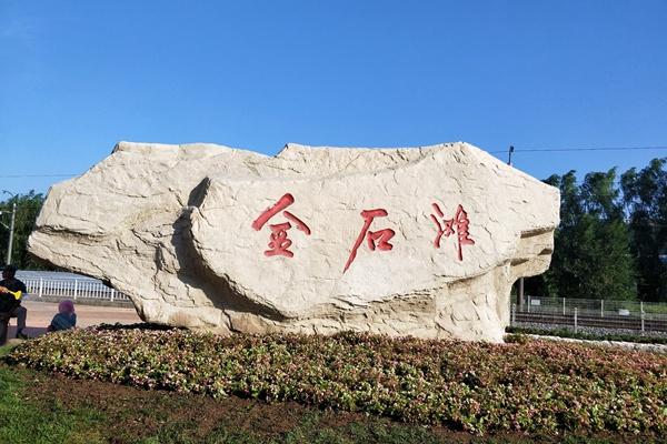 金石滩国家旅游度假区门票价格(附优惠政策)