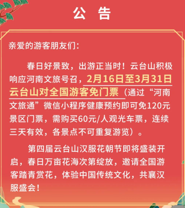 2022年2月16日起云台山对全国游客免门票44天