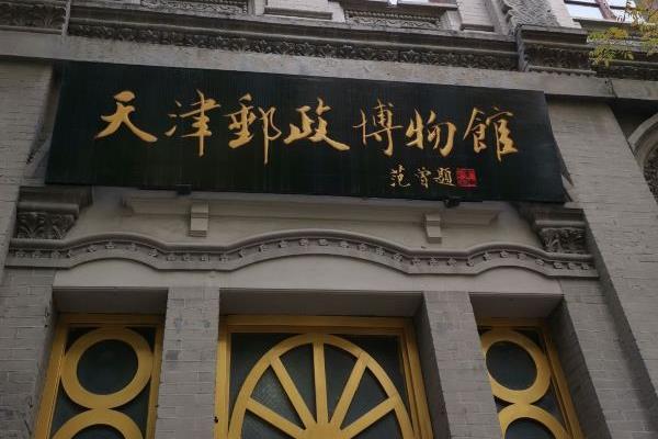 2022天津邮政博物馆开放时间门票价格及交通指南