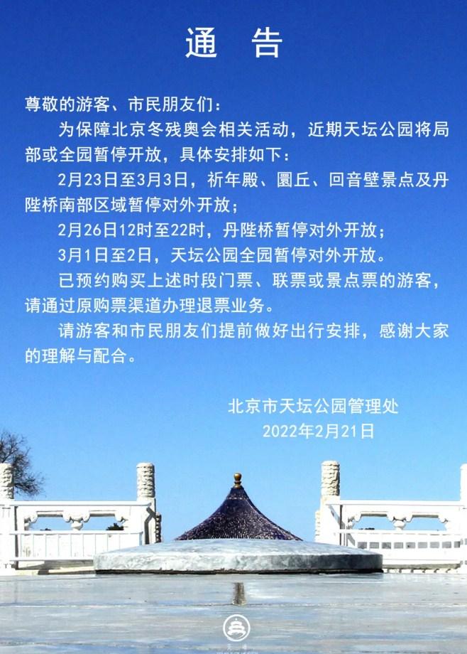 2月23日起天壇公園因冬殘奧會暫停對外開放