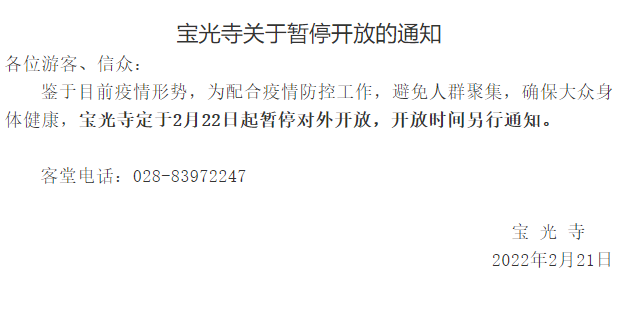 2022受疫情影响新都宝光寺2月22日起暂停对外开放