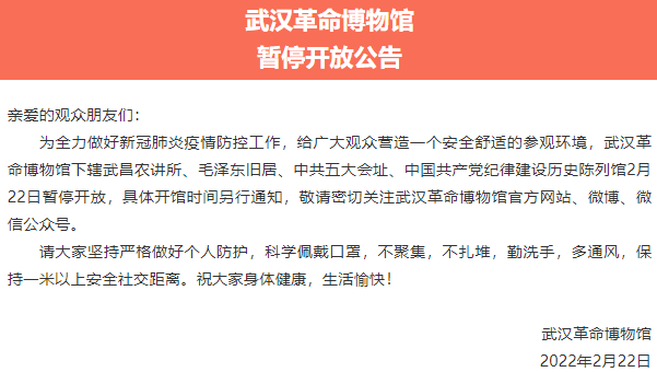 2022受疫情影响武汉革命博物馆自2月22日起暂停开放通知