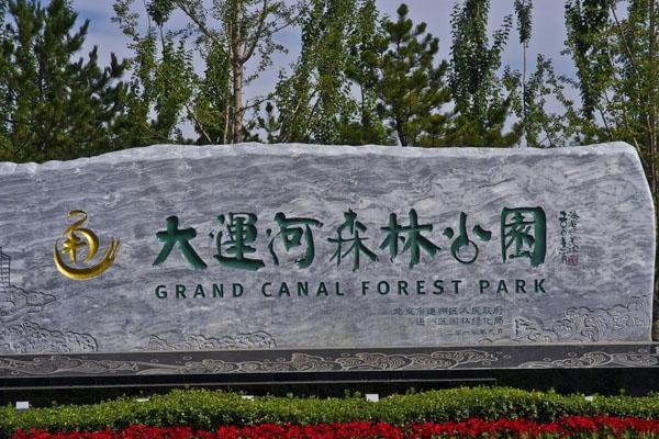 2022北京大运河森林公园2月27日闭园通知