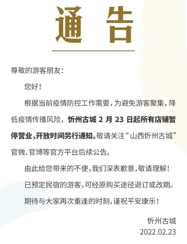 2022受疫情影响忻州部分景区暂停对外开放的通告