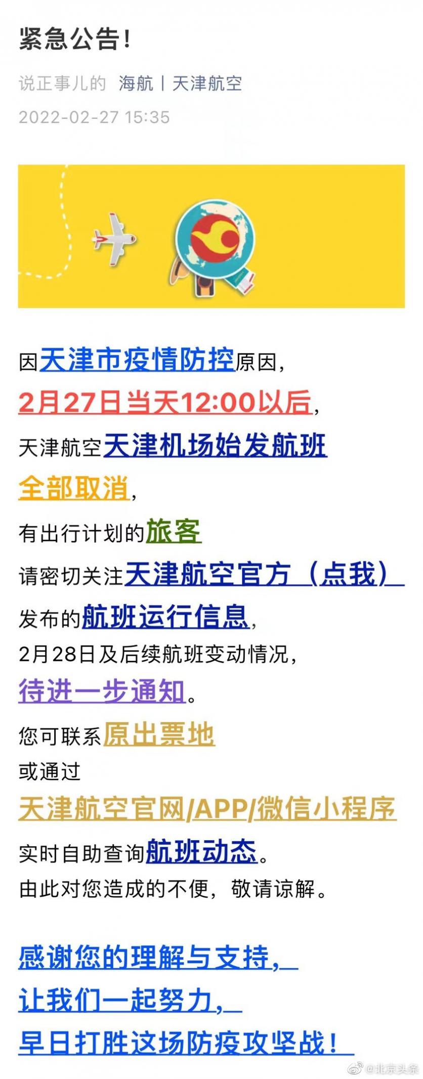 因天津疫情原因2月27日12点后天津航空始发航班全部取消
