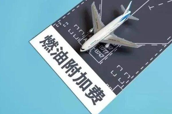 国内航线燃油附加费3月5日起翻倍 具体原因是什么