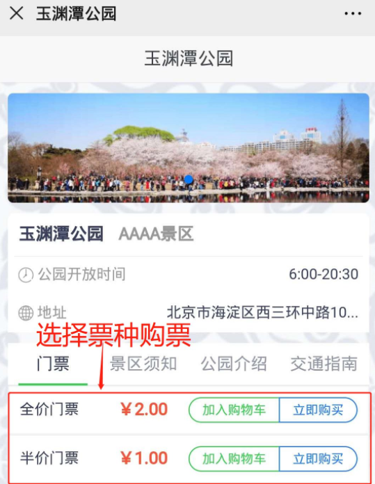 2022北京玉渊潭公园门票预约流程
