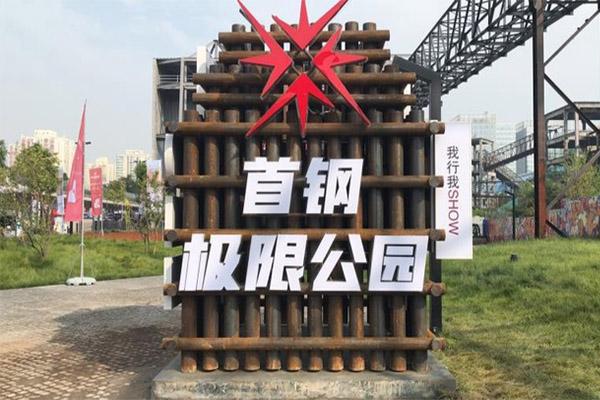 2022北京Kappa首钢极限公园什么时候开放及开放时间