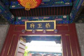 2022恭王府门票现场能买吗 恭王府营业时间