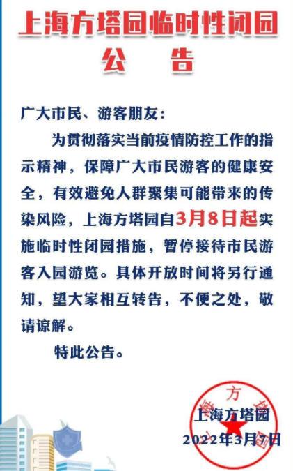 2022受疫情影响上海方塔园3月8日临时闭园公告