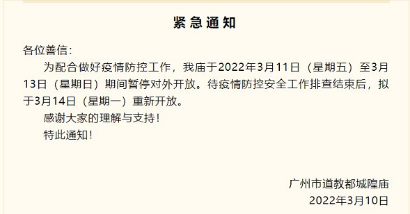 2022受疫情影响广州寺庙暂停对外开放汇总