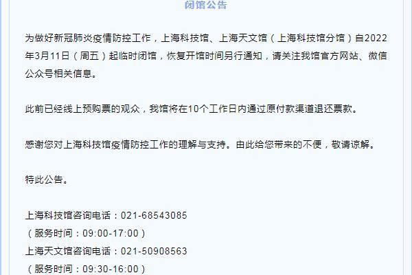 2022受疫情影响上海科技馆及天文馆暂停开放