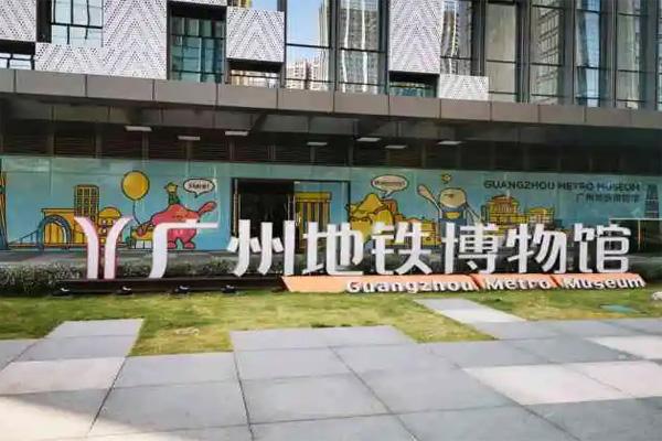 受疫情影响3月16日起广州地铁博物馆临时闭馆通告