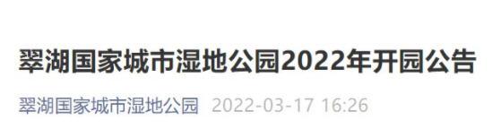 2022北京翠湖国家城市湿地公园4月1日恢复开放公告