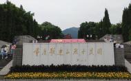 重慶歌樂山烈士陵園簡介及旅游攻略