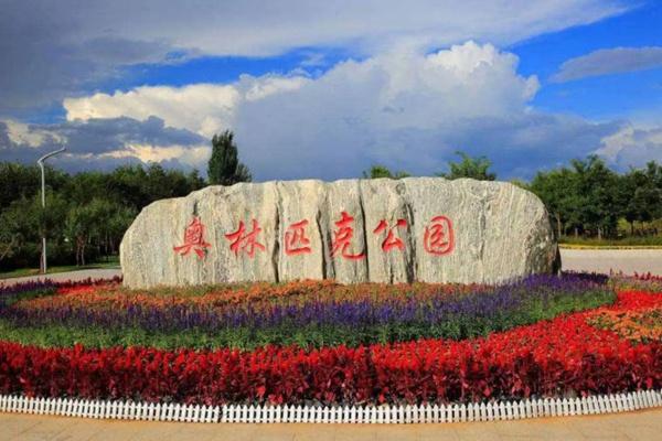 北京奥林匹克公园开放时间2022