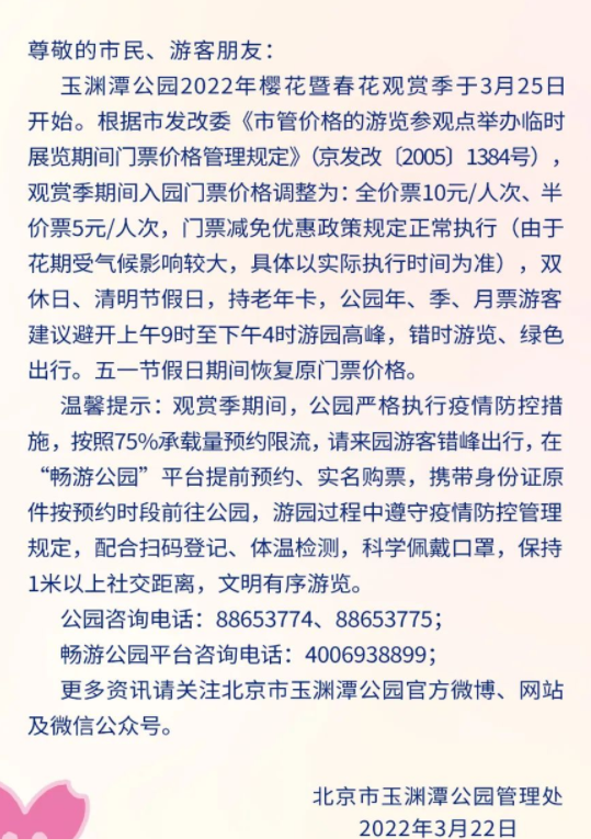 玉渊潭公园樱花节时间2022